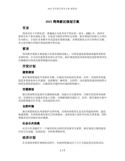2021菏泽新区规划方案-最新版