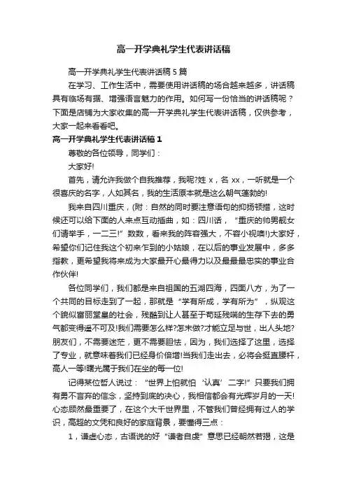 高一开学典礼学生代表讲话稿