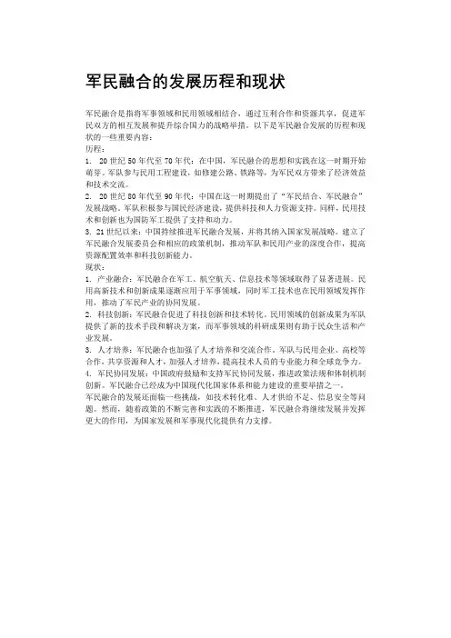 军民融合的发展历程和现状