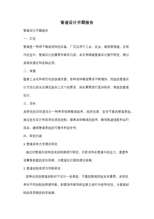 管道设计开题报告
