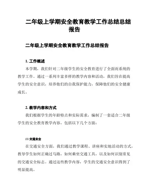 二年级上学期安全教育教学工作总结总结报告