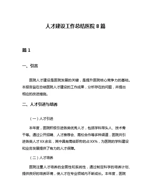 人才建设工作总结医院8篇