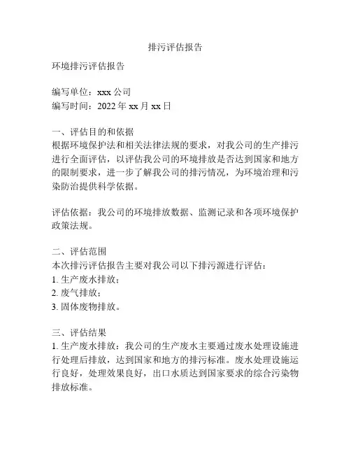 排污评估报告