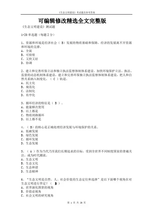 生态文明建设的理论与实践考试题及参考答案精选全文