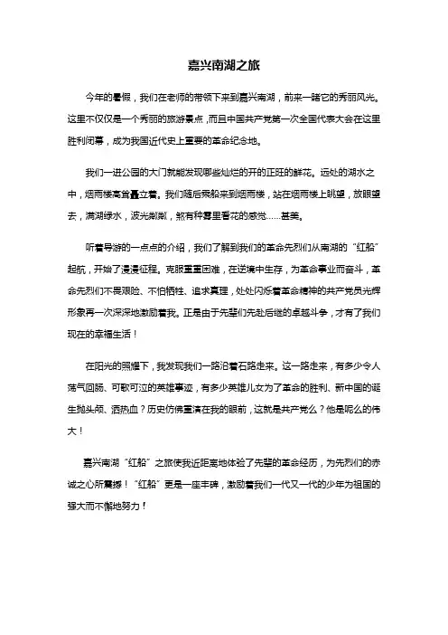 嘉兴南湖之经典红色之旅绝望之旅