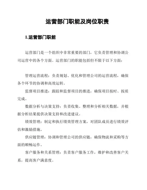 运营部门职能及岗位职责