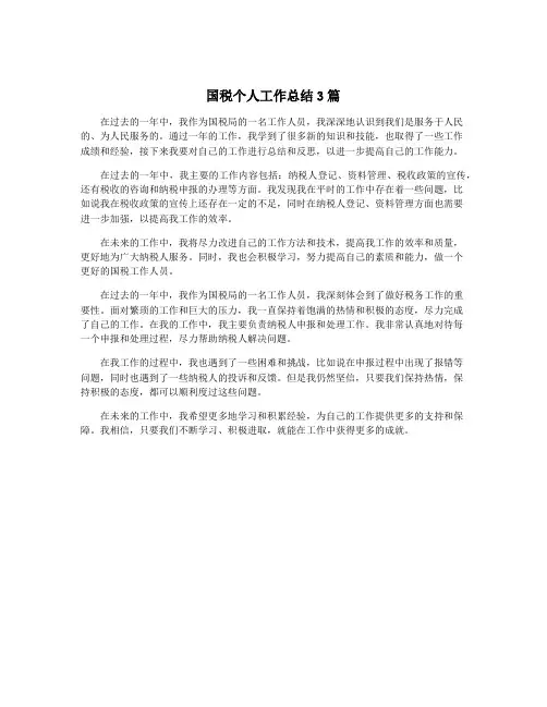 国税个人工作总结3篇