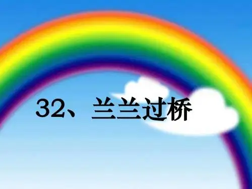 《兰兰过桥》PPT优秀教学课件6