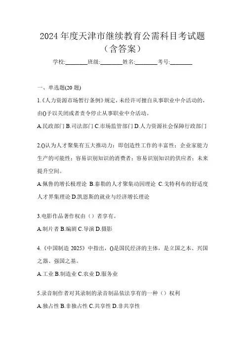 2024年度天津市继续教育公需科目考试题(含答案)