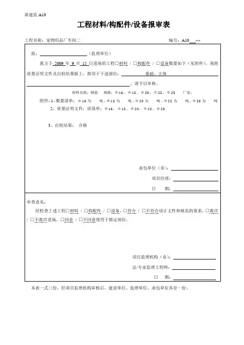 [监理资料]工程 材料、构配件、设备报审表