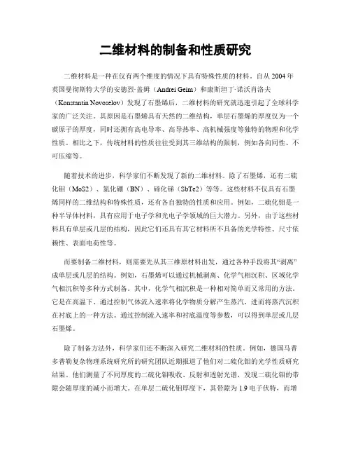 二维材料的制备和性质研究