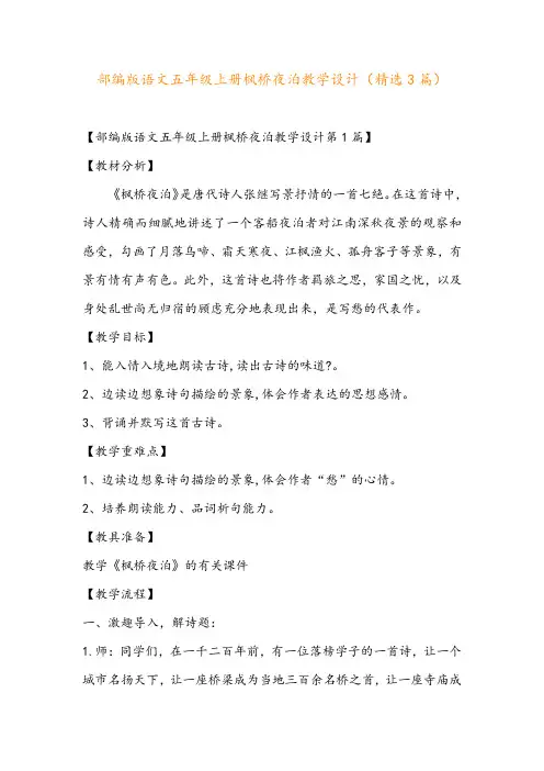 部编版语文五年级上册枫桥夜泊教学设计(精选3篇)