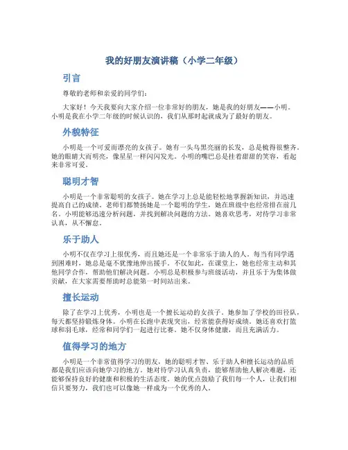 我的好朋友演讲稿小学二年级