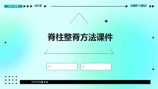 脊柱整脊方法课件