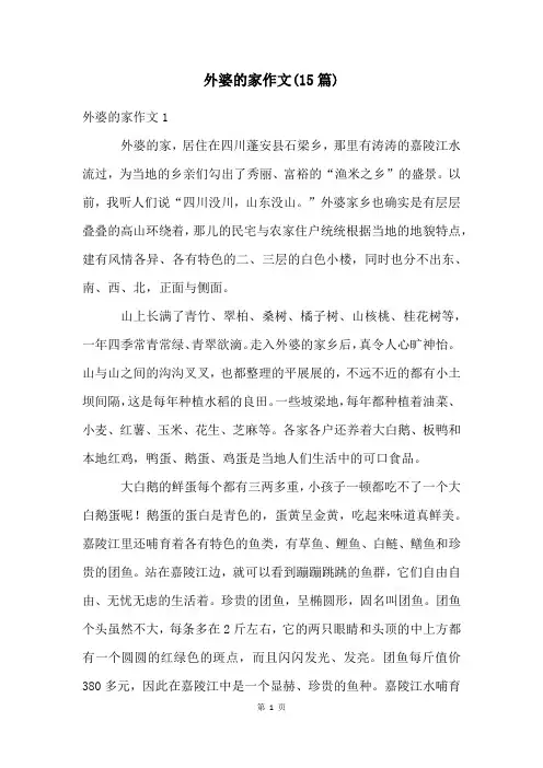 外婆的家作文(15篇)