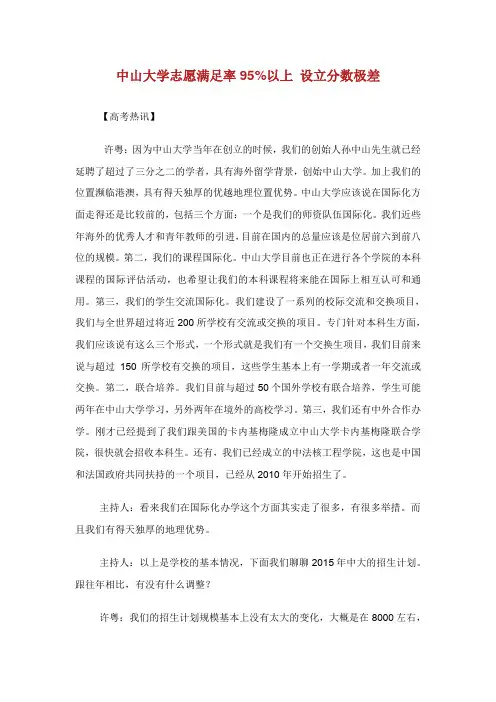 中山大学志愿满足率95%以上设立分数极差.doc