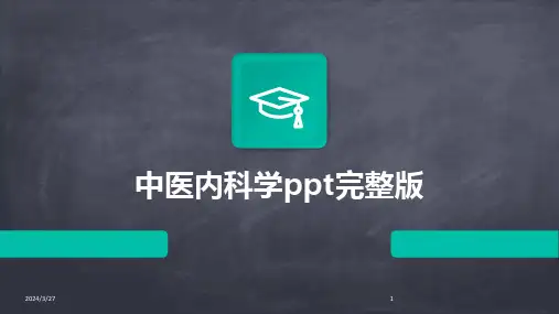 中医内科学ppt完整版-2024鲜版
