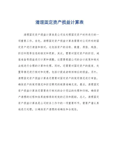 清理固定资产损益计算表