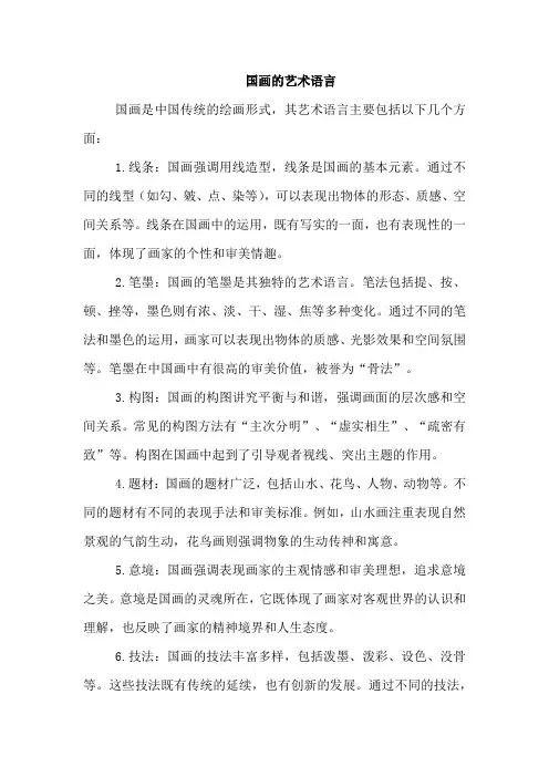 国画的艺术语言