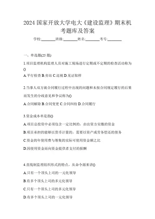 2024国家开放大学电大《建设监理》期末机考题库及答案
