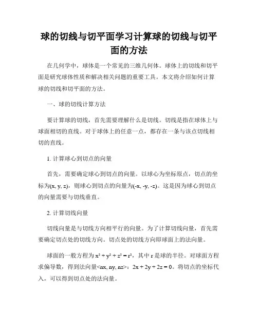 球的切线与切平面学习计算球的切线与切平面的方法