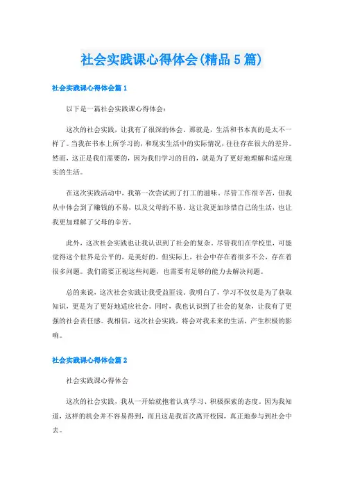 社会实践课心得体会(精品5篇)