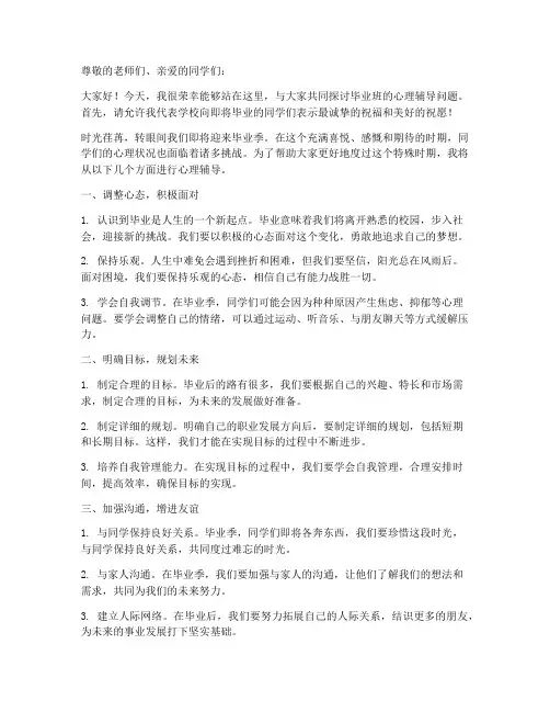 毕业班心理辅导发言稿