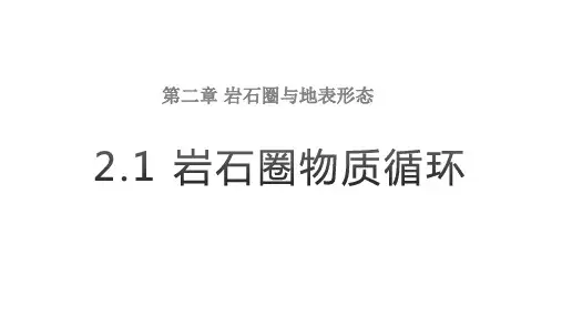 岩石圈物质循环课件高二地理选择性必修1