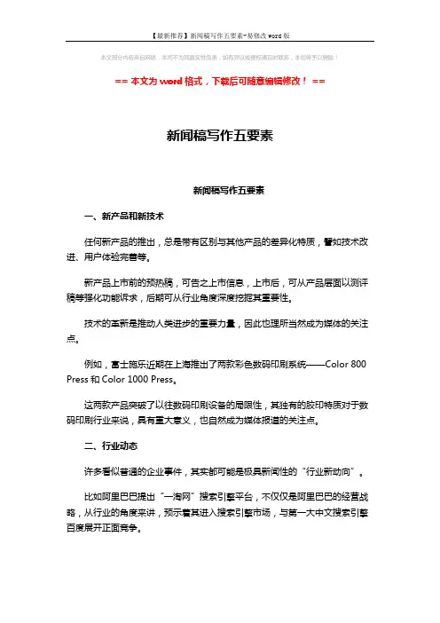 【最新推荐】新闻稿写作五要素-易修改word版 (3页)
