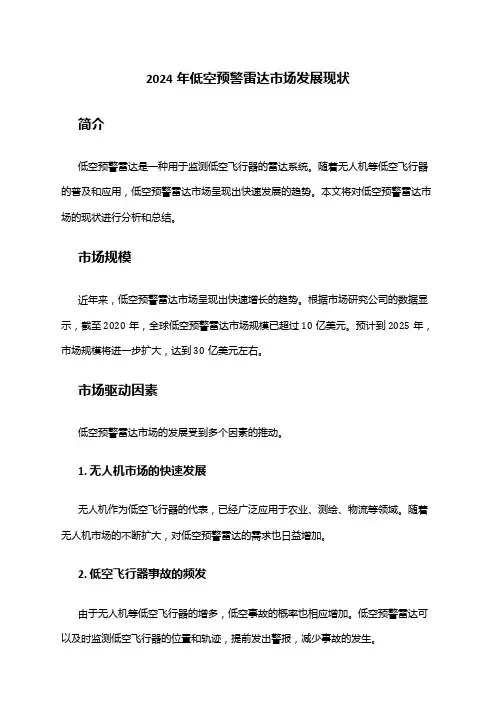 2024年低空预警雷达市场发展现状