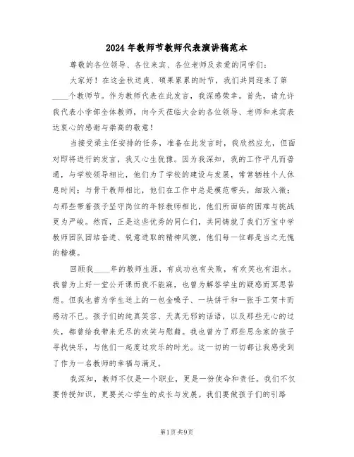 2024年教师节教师代表演讲稿范本（六篇）