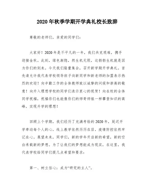 2020年秋季学期开学典礼校长致辞
