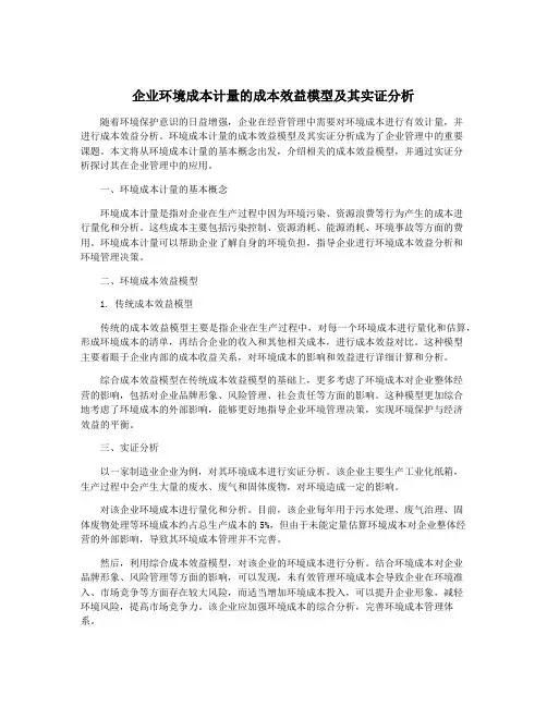 企业环境成本计量的成本效益模型及其实证分析