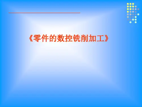 零件的数控铣削加工说课稿