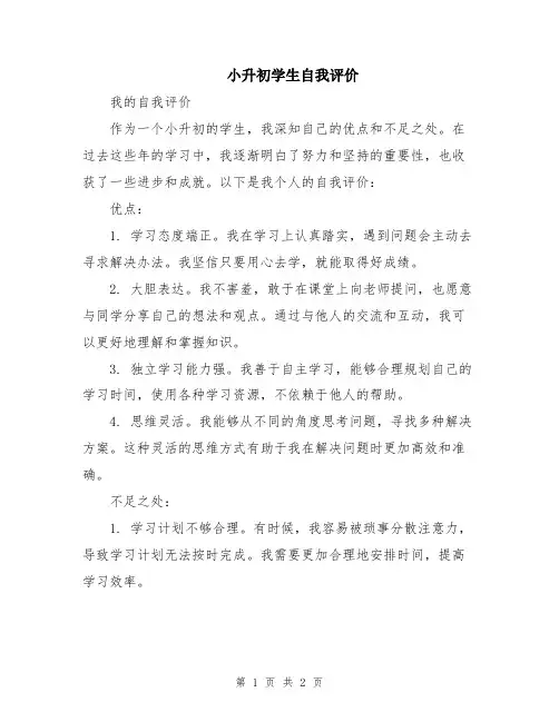 小升初学生自我评价