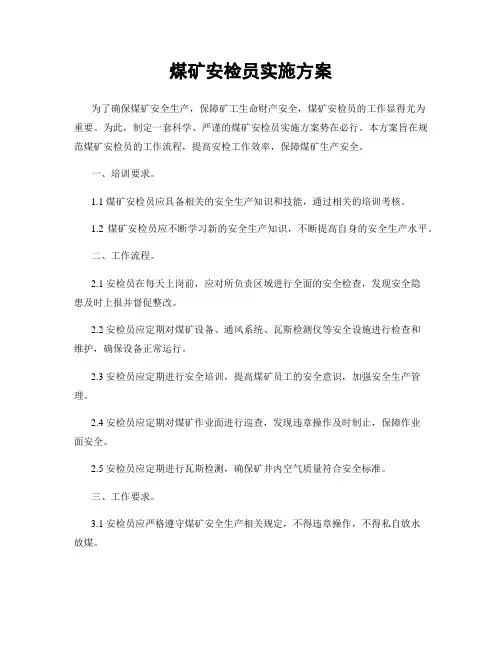 煤矿安检员实施方案