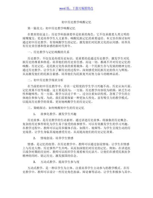 初中历史教学唤醒记忆范文