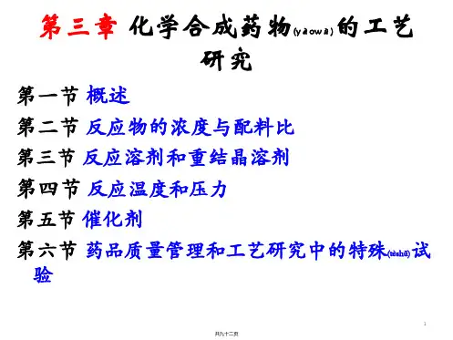 化学制药工艺学——第3章