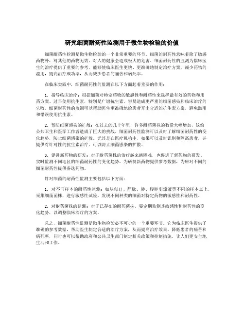 研究细菌耐药性监测用于微生物检验的价值