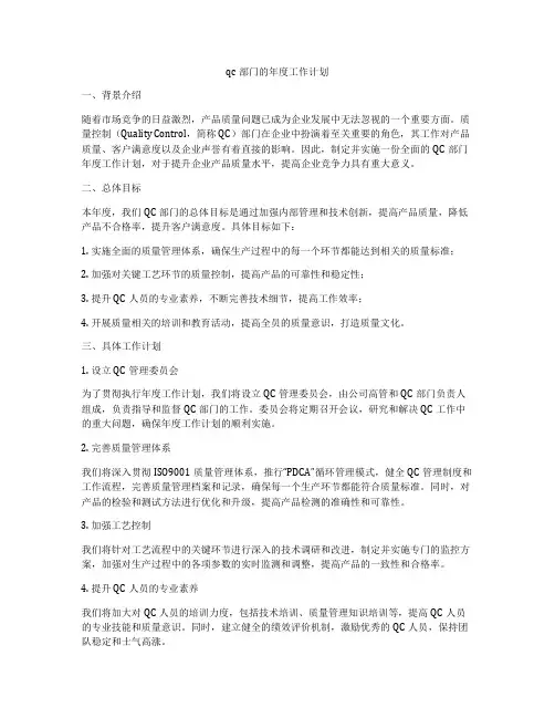 qc部门的年度工作计划