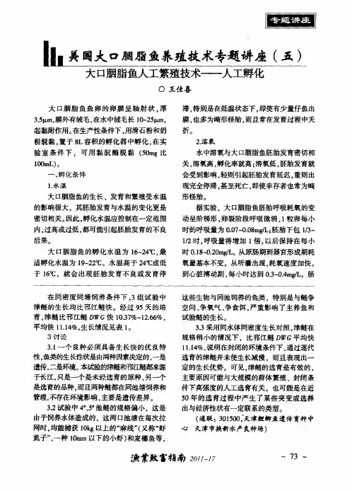 美国大口胭脂鱼养殖技术专题讲座(五)大口胭脂鱼人工繁殖技术——人工孵化