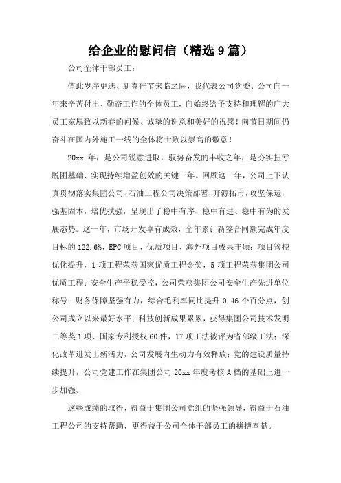 给企业的慰问信(精选9篇)