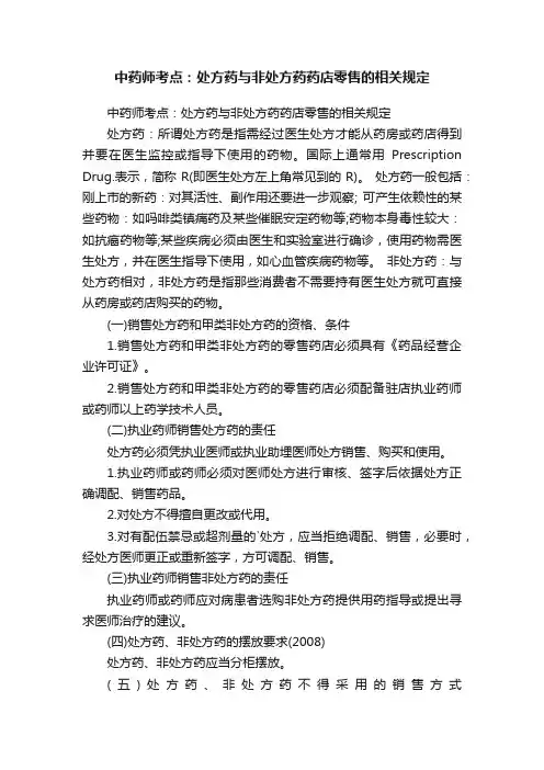 中药师考点：处方药与非处方药药店零售的相关规定