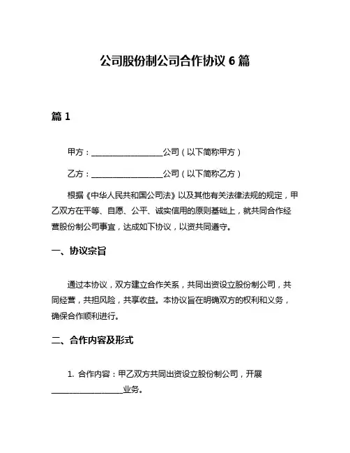 公司股份制公司合作协议6篇