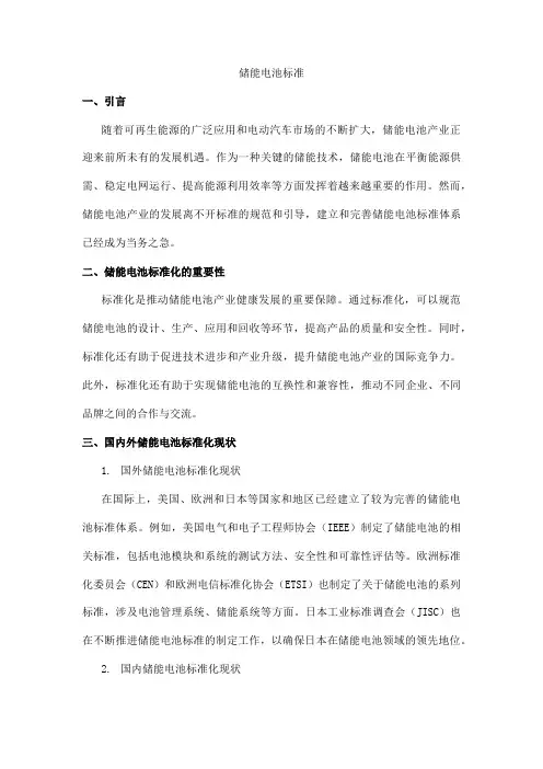 储能 电池 标准