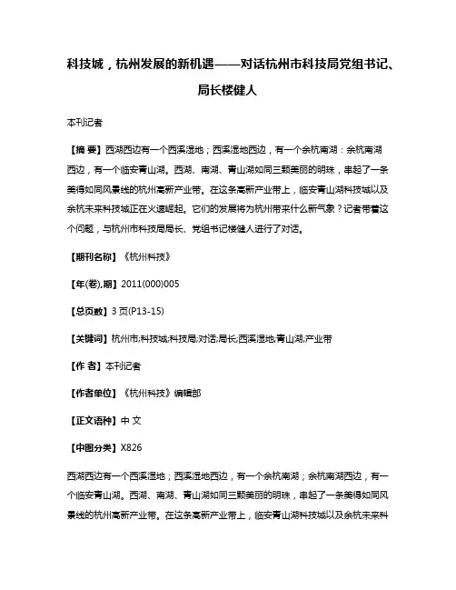 科技城，杭州发展的新机遇——对话杭州市科技局党组书记、局长楼健人