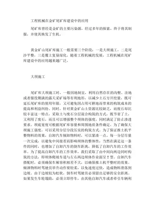 工程机械在黄金矿山尾矿库施工中的应用