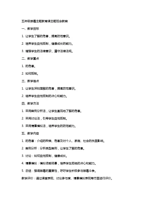 五年级禁毒主题教育课主题班会教案