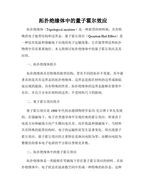 拓扑绝缘体中的量子霍尔效应