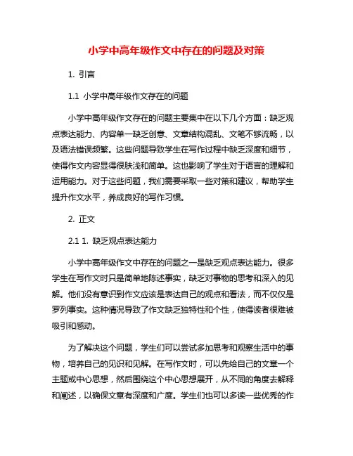 小学中高年级作文中存在的问题及对策